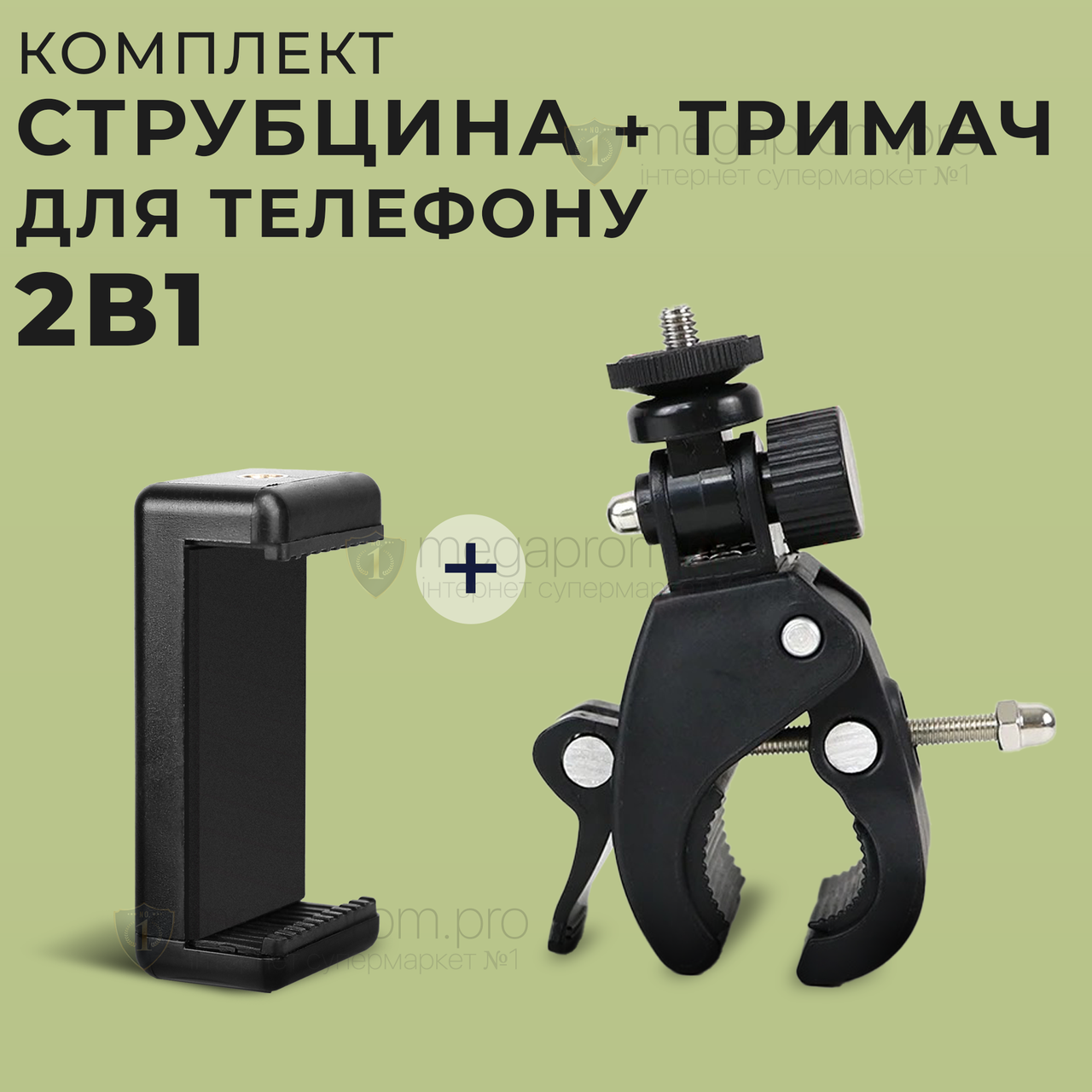 Комплект 2 в 1 затиск струбцина з різьбленням 1/4 на шарнірі 180° з тримачем для телефону для камер смартфона