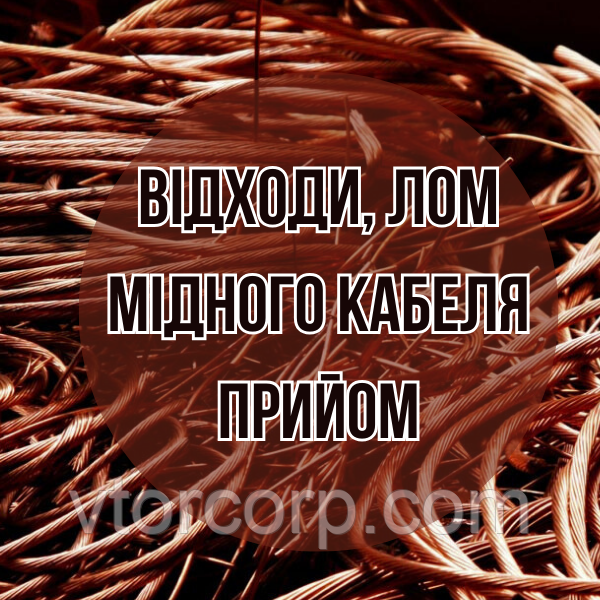 Здати лом мідного кабеля Дорого Київ