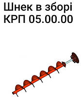 Шнек в зборе КРП 05..00.00 комбайна "Рось -2"