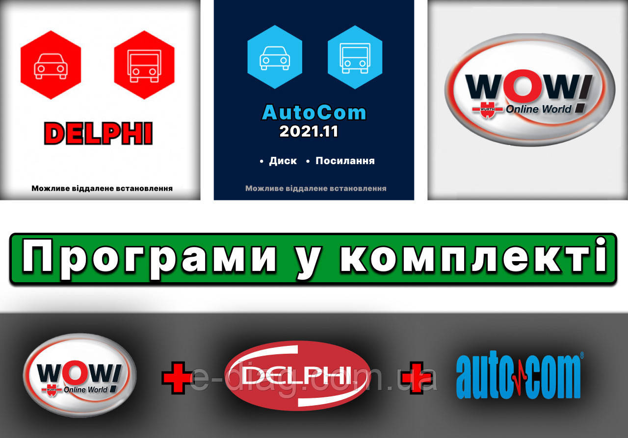 Програми Autocom 2021, Delphi 2021.10b Cars+Trucks та Wurth WoW! 5.00.8 ru НАЙНОВІШІ версії з активатором та відео