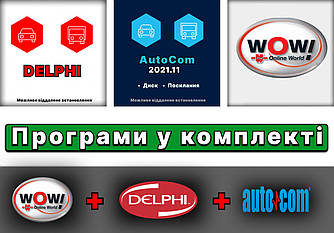 Програми Autocom 2021, Delphi 2021.10b Cars+Trucks та Wurth WoW! 5.00.8 ru НАЙНОВІШІ версії з активатором та відео