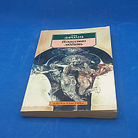 Мистецтво Любити, Еріх Фромм 2002 б/у