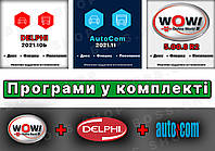 Комплект программ Delphi 2021, Autocom 2021 и Wurth WoW! 5.00.8 ru новейших версий+ видео инструкции в подарок