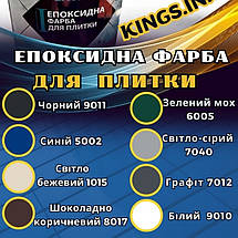 Фарба для плитки Епоксидна 4.5кг, фото 4
