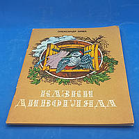 Олександр Зима "казки дивогляда" 1981 б\у