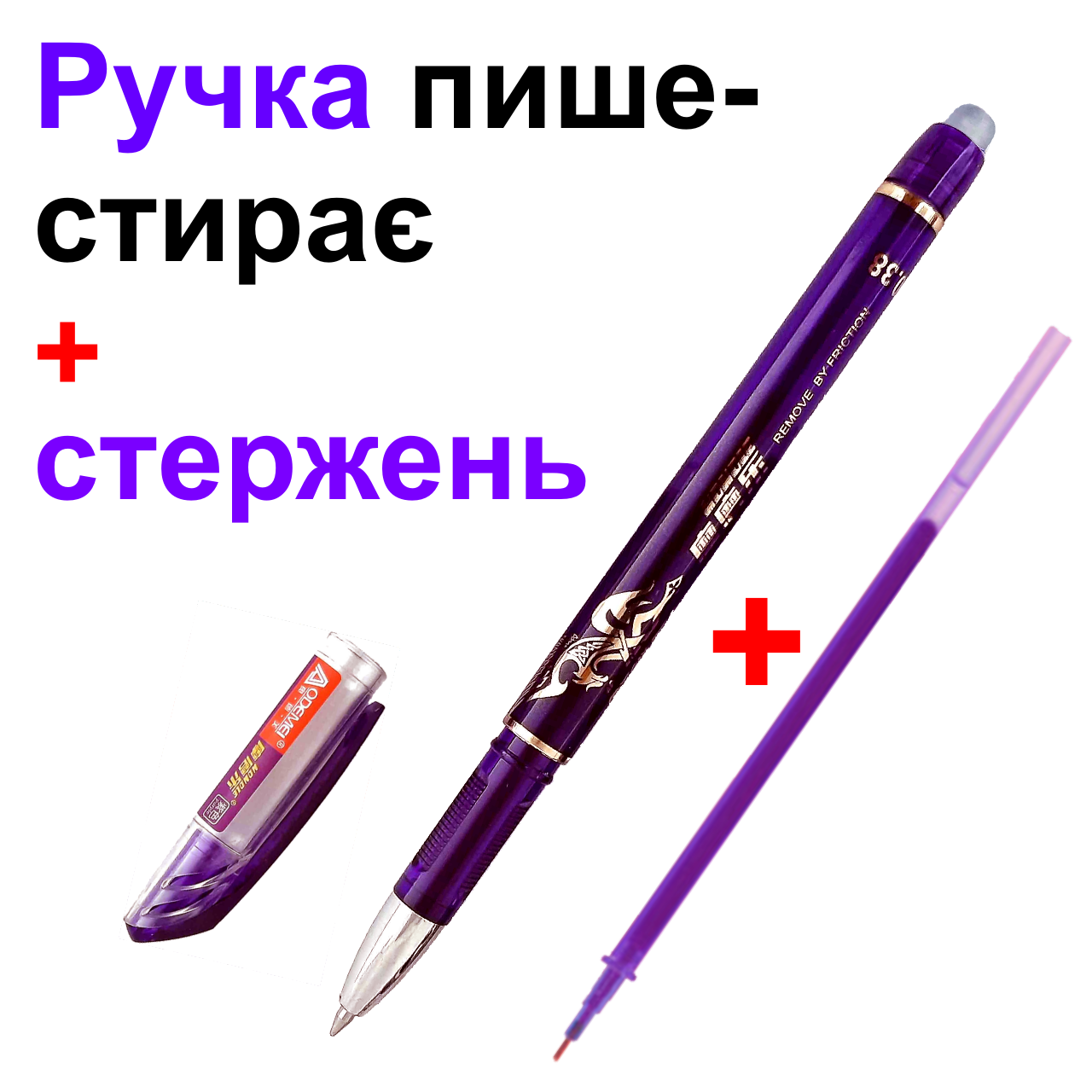 Ручка стирачка, пиші стирай фіолет колір 0,5 мм + стрижень у подарунок