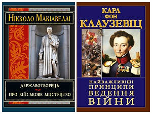 Набір книг "Найважливіші принципи ведення війни" Карл Фон Клаузевіц,"Державотворець" Нікколо Макіавеллі