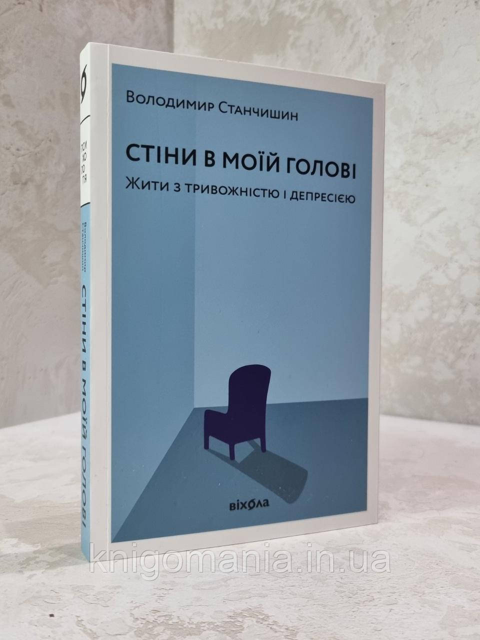 Книга "Стіни в моїй голові" Володимир Станчишин