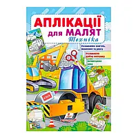 "Аппликации для малышей "Пегас"