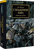 Warhammer 40.000. Єресь Гора. Книга І. Сходження Гора. Зерна єресі посіяно