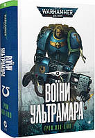 Warhammer 40.000. Книга ІІ. Воїни Ультрамара