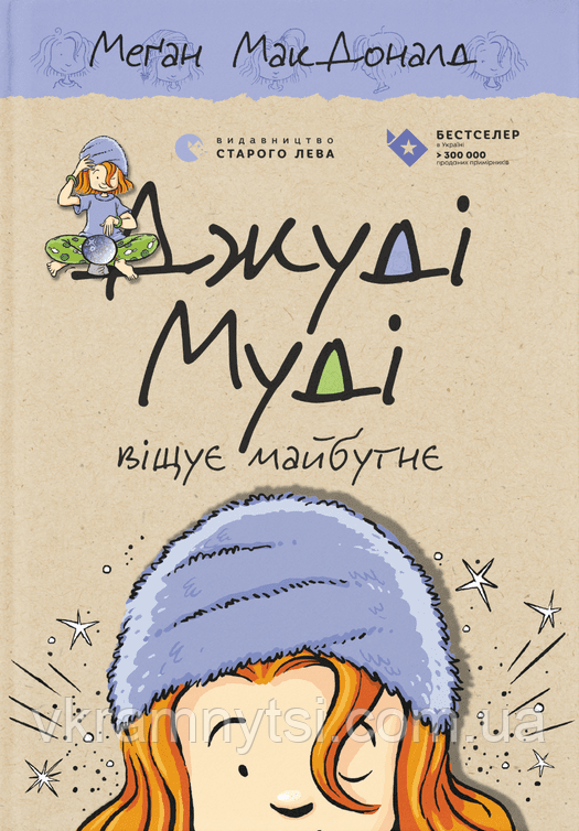 Джуді Муді віщує майбутнє. Книга 4