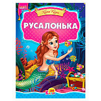 100 казок "Русалочка" А5 9789664993668 "МАНГО book"