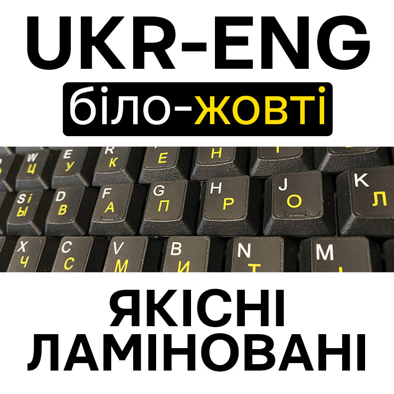 Наліпки ЯКІСНІ ламіновані на клавіатуру UKR-ENG чорний фон жовті букви 11 x 13