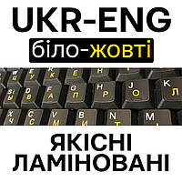 Наліпки ЯКІСНІ ламіновані на клавіатуру UKR-ENG чорний фон жовті букви 11 x 13