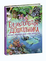 Дитяча література Енциклопедія дошкільника - Каспарова (9786170973443)