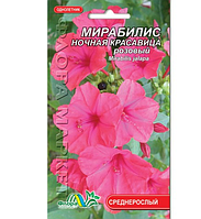 Мірабіліс нічна красуня рожевий квіти однорічні, насіння 1 г
