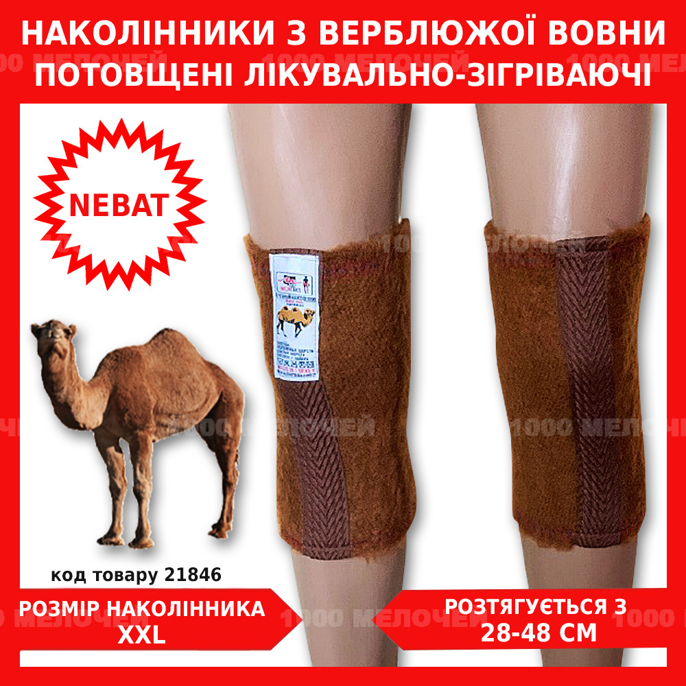 Потовщені лікувальні наколінники з верблюжої вовни Nebat р. 6 XXL обхват 28-48 см (1пара)