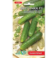 Насіння Огірок Ластівка F1 ранньостиглий 0.5 г