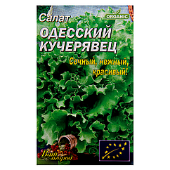 Салат Одеський кучерявець великий пакет 5 г