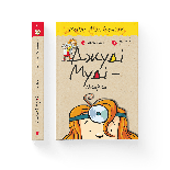 Джуді Муді – лікарка. Книга 5, фото 9