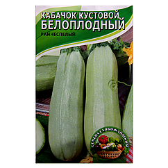 Кабачок Білоплодний кущовий великий пакет 10 г
