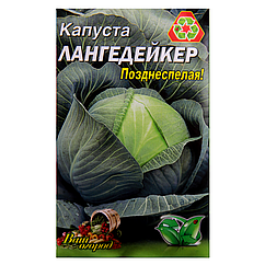 Капуста Лангедейкер пізньостигла великий пакет 5 г