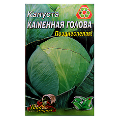 Капуста Кам'яна голова пізньостигла великий пакет 5 г