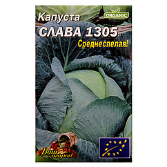 Капуста Слава 1305 середньостигла великий пакет 5 г