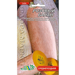 Гарбуз Рожевий банан середньопізній, насіння 2 г