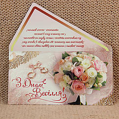 Конверт для грошей Весілля арт.1954