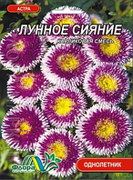 Айстра Місячне сяйво карликова суміш помпонная насіння великий пакет