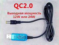 Кабель адаптер для роутера от повербанка преобразователь питания 5,5/2,1mm от USB 5v - DC 12v 2А (до 24W)