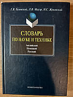 Словник з науки та техніки (Англійська. Німецька. Російська.)