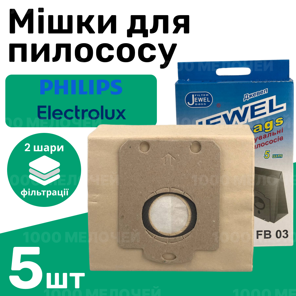 Комплект мішків для пилососа Philips, Electrolux паперові одноразові Jewel FВ-03 (комплект 5 шт)