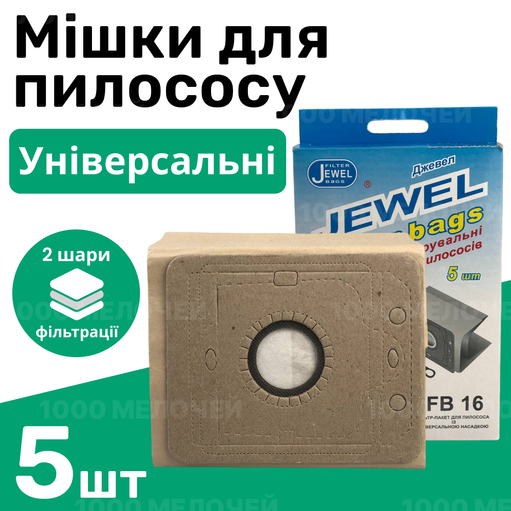 Комплект універсальних мішків для пилососів паперовий одноразовий Jewel FВ-16 (комплект 5 шт)