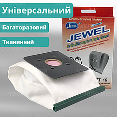 Мішок для пилососів Універсальний тканинний багаторазовий Jewel FT-16