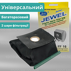 Мішок для пилососів Універсальний синтетичний багаторазовий Jewel FF-16