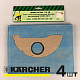Комплект одноразових чотиришарових мішків для пилососа Karcher Jewel FS-12 (комплект 4 шт.), фото 4