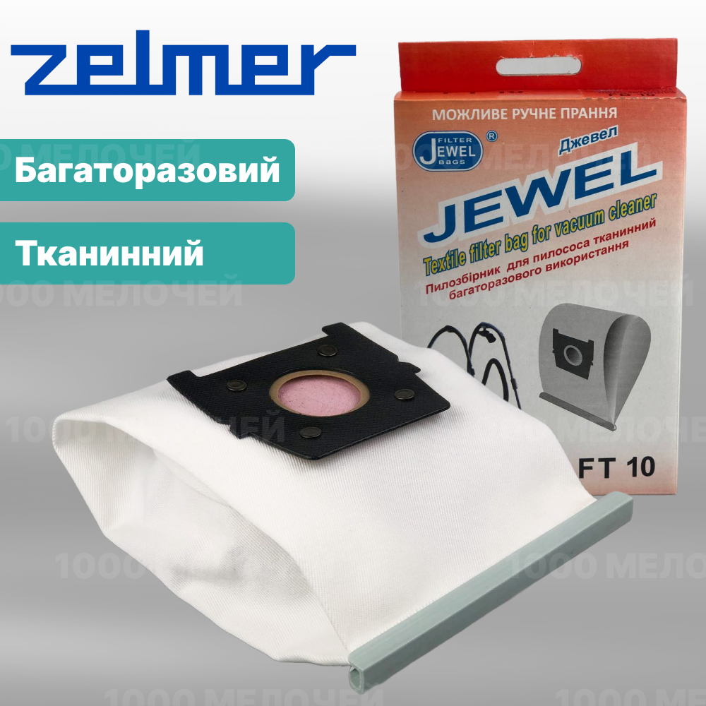 Мішок для пилососів ZELMER тканинний багаторазовий Jewel FT-10