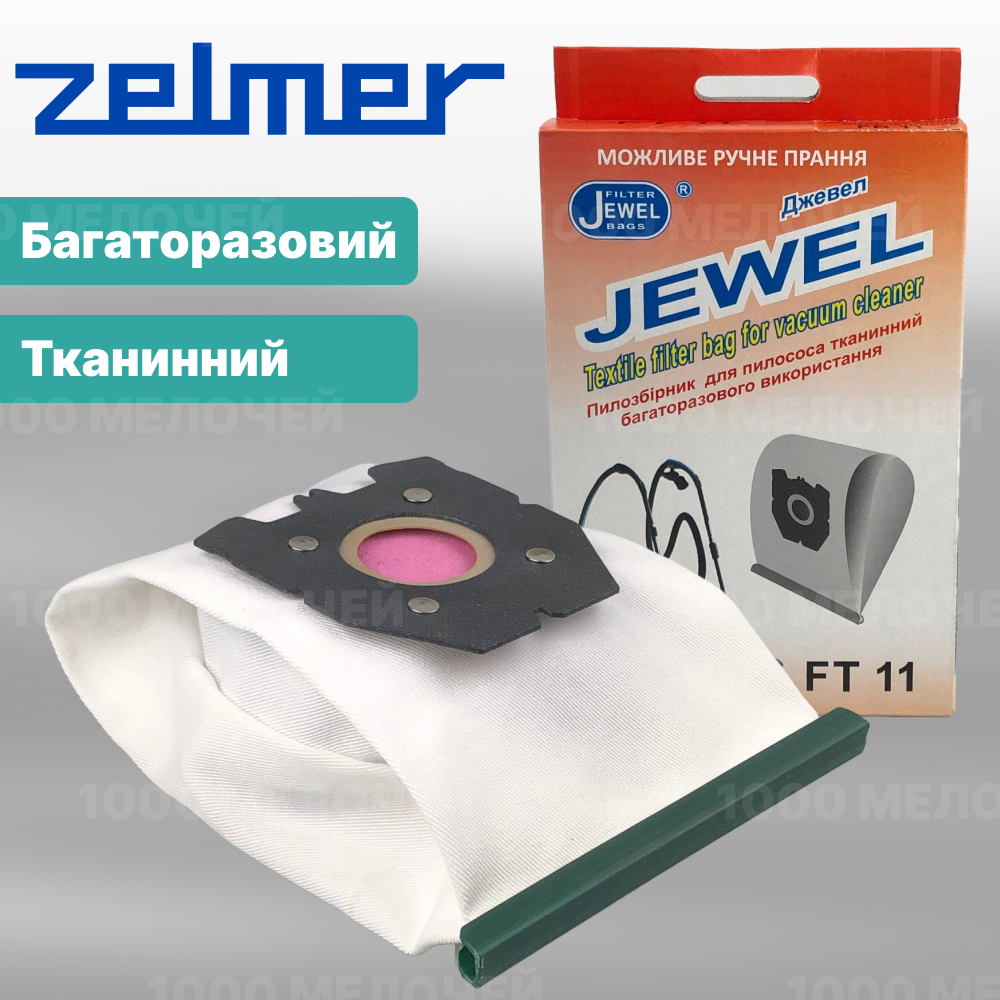 Мішок для пилососів Zelmer тканинний багаторазовий Jewel FT-11