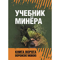 Учебник минёра. Книга ворога ворожою мовою. Видавничий дім Сварог