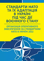 Стандарти НАТО та їх адаптація в Україні під час дії воєнного стану. Організація оперативного забез. Центр