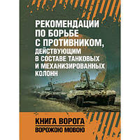 Рекомендации по борьбе с противником, действующим в составе танковыхи механизированных колонн. Центр учбової