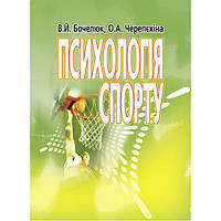 Психологія спорту. Навчальний посібник рекомендовано МОН України. Бочелюк В.Й. Центр учбової літератури