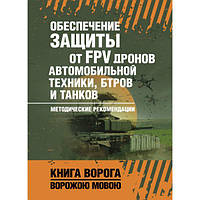 Обеспечене защиты от FPV дронов автомобильной техники, БТРов итанков. Методические рекомендации. Центр учбової