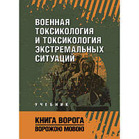 Военная токсикология и токсикология экстремальных ситуаций. Учебник. Книга ворога-ворожою мовою. Сварог