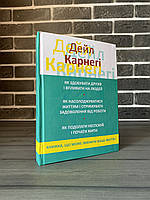 Дейл Карнегі - 3 в 1: Як здобувати друзів і впливати на людей; Як подолати... (Укр.мова, Тверда обкладинка)
