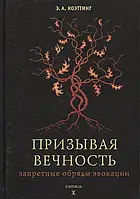 Призывая вечность: запретные обряды эвокации Коэттинг