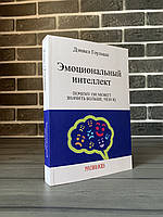 Дэниел Гоулман - Эмоциональный интеллект